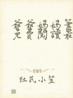 爷爷妈妈笔趣阁免费阅读最新章节更