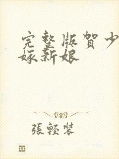 完整版贺少的替嫁新娘封面