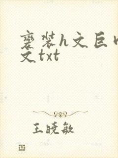 变装h文巨肉辣文txt
