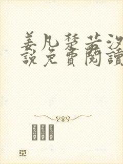姜凡楚若汐的小说免费阅读无弹窗封面