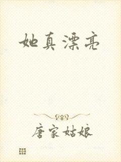 她真漂亮
