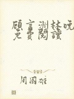 顾言洲林晚小说免费阅读