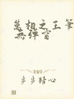 万相之王笔趣阁 无弹窗