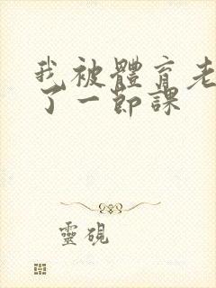 我被体育老师c了一节课封面