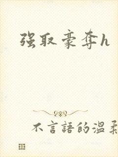 强取豪夺h