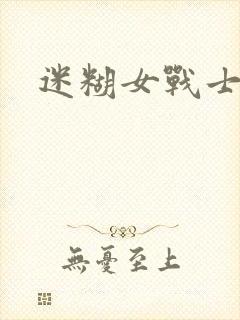 迷糊女战士封面