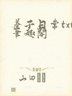 养子日常txt笔趣阁