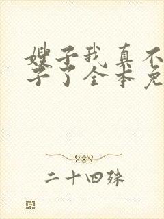 嫂子我真不是傻子了全本免费下载