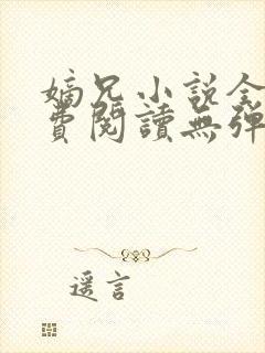 嫡兄小说全文免费阅读无弹窗