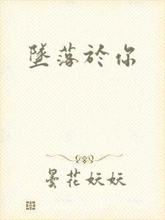 坠落于你封面