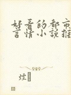 好看的都市完本言情小说推荐