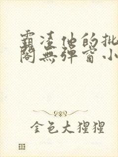 霸凌他的批笔趣阁无弹窗小说