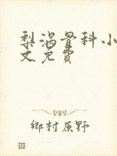 梨涡骨科小说全文免费