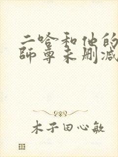 二哈和他的白猫师尊未删减版网盘