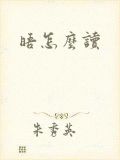 晤怎么读封面
