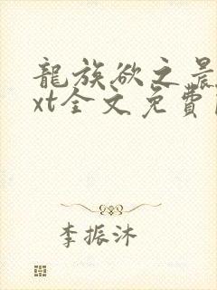 龙族欲之晨曦txt全文免费阅读笔趣阁