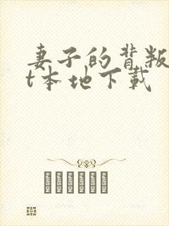 妻子的背叛txt本地下载