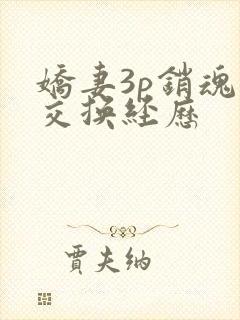 娇妻3p销魂的交换经历