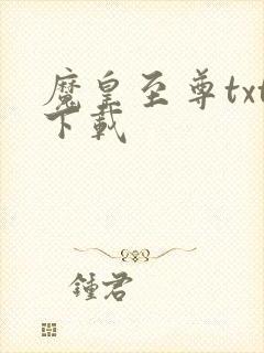 魔皇至尊txt下载