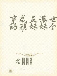 穿成反派世子爷的亲妹妹全文免费阅读封面