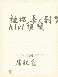 被机长c到哭高h1v1视频