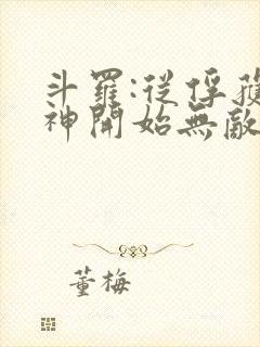 斗罗:从俘获女神开始无敌小说在线阅读