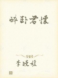 醉卧君怀
