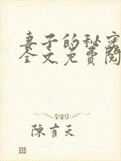 妻子的秘密小说全文免费阅读