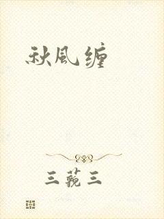 秋风缠封面