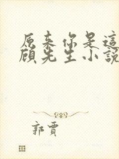 原来你是这样的顾先生小说免费