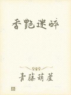香艳迷醉