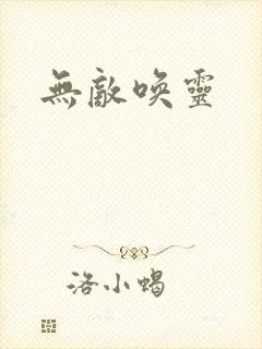 无敌唤灵