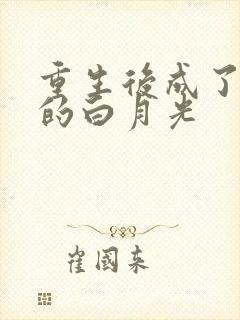 重生后成了皇帝的白月光