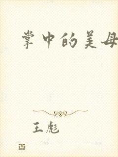 掌中的美母