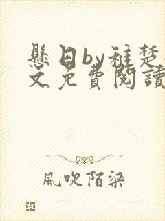 悬日by稚楚全文免费阅读无弹窗