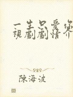 一生只爱你 电视剧剧情介绍