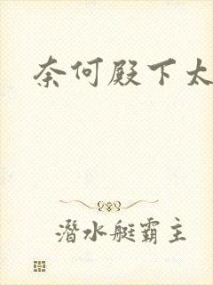 奈何殿下太妖娆