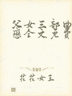 父女三部曲之孽恋全文免费阅读封面