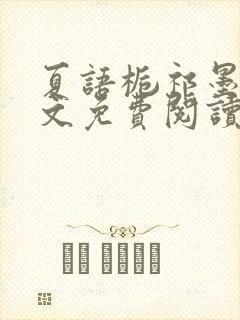 夏语栀祁墨寒全文免费阅读笔趣阁