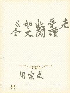 《如此爱老婆》全文阅读