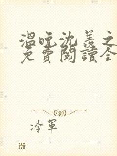 温晚沈羡之小说免费阅读全文封面