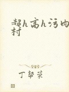 超h高h污肉乡村封面