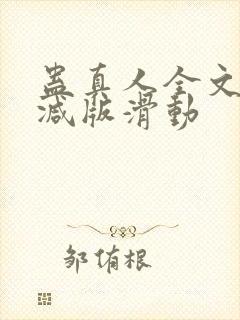 蛊真人全文无删减版滑动