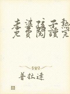 老婆孩子热炕头免费阅读完整版封面