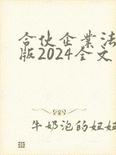 合伙企业法最新版2024全文
