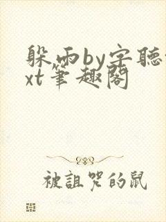 躲雨by字听txt笔趣阁