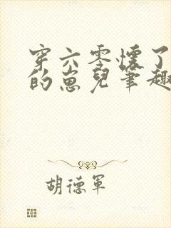 穿六零怀了大佬的崽儿笔趣阁