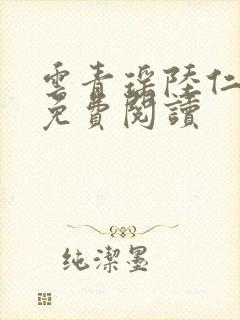 云青瑶陆仁全文免费阅读