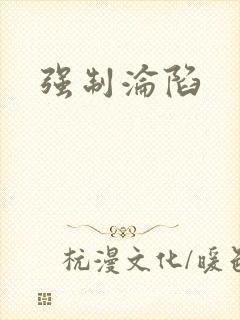 强制沦陷