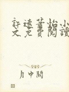 许远萧怡小说全文免费阅读无弹窗封面